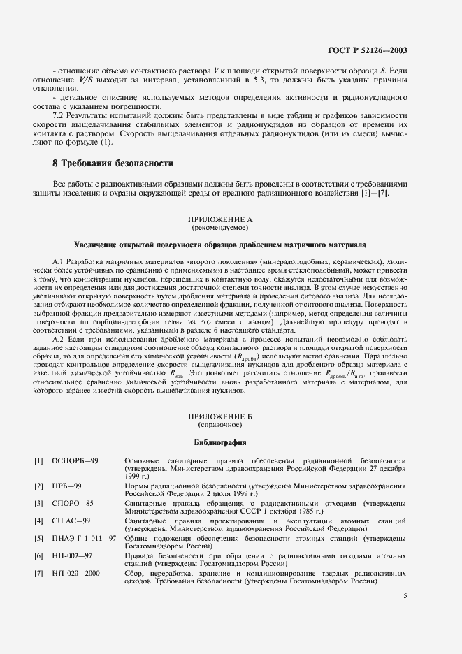 Страница 7 ГОСТ Р 52126-2003