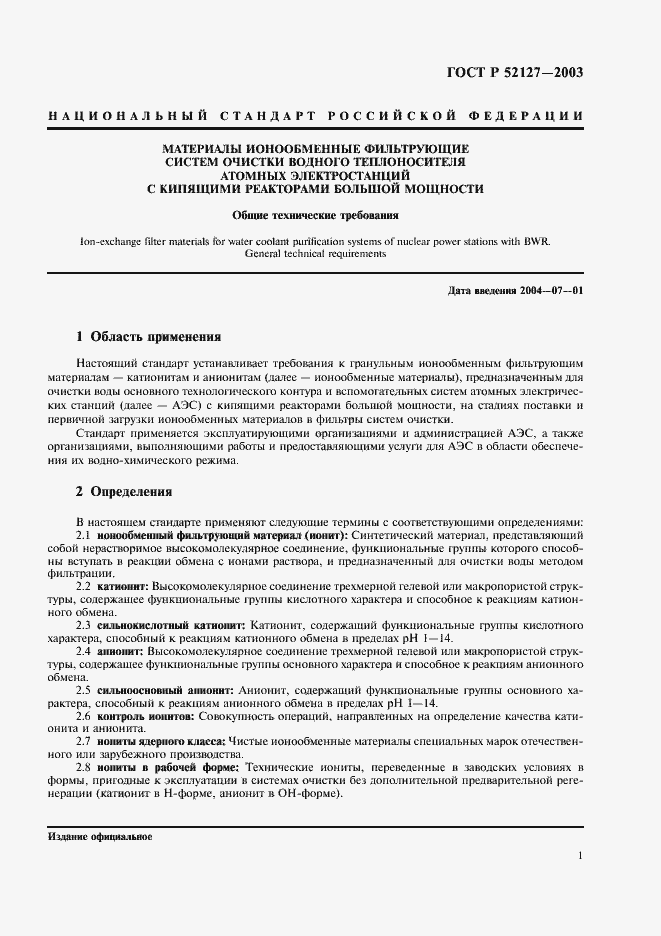 Страница 4 ГОСТ Р 52127-2003