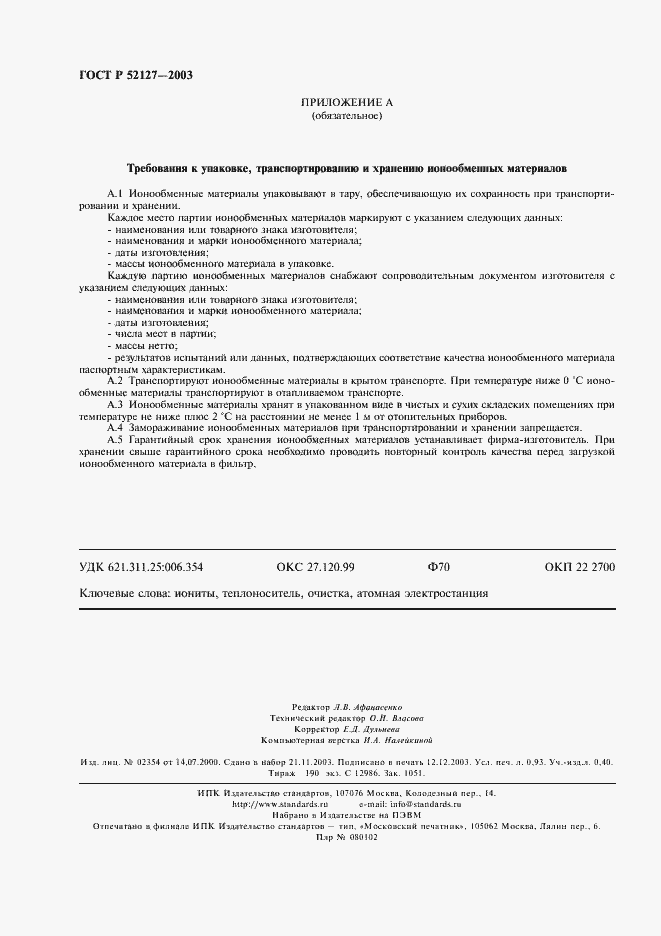 Страница 7 ГОСТ Р 52127-2003