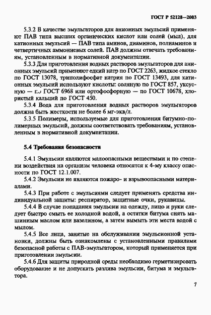 Страница 10 ГОСТ Р 52128-2003