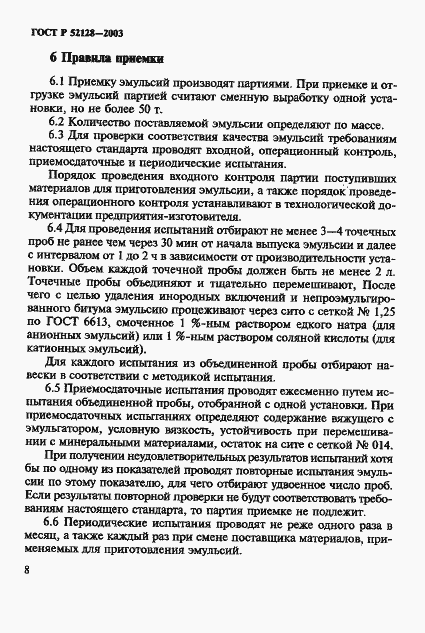 Страница 11 ГОСТ Р 52128-2003