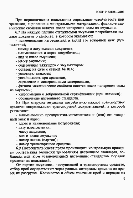 Страница 12 ГОСТ Р 52128-2003