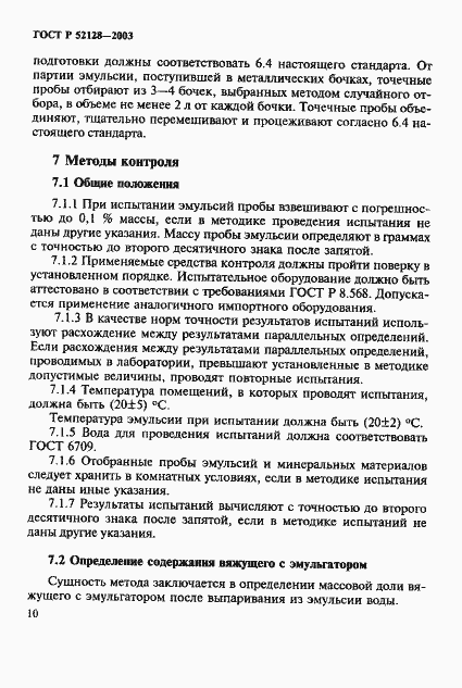 Страница 13 ГОСТ Р 52128-2003