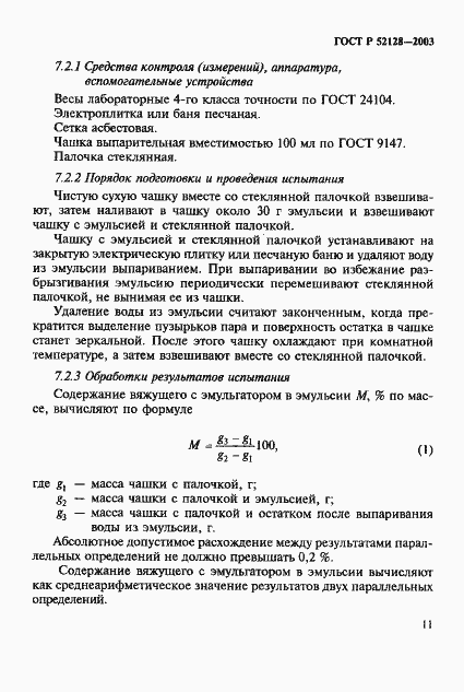 Страница 14 ГОСТ Р 52128-2003