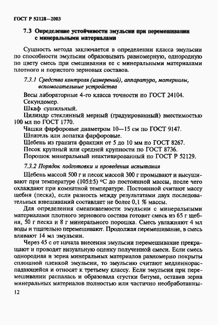 Страница 15 ГОСТ Р 52128-2003