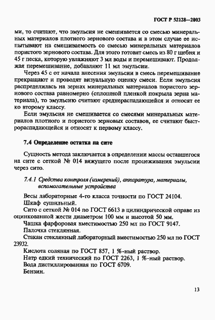 Страница 16 ГОСТ Р 52128-2003