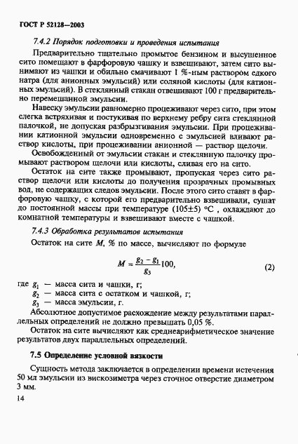 Страница 17 ГОСТ Р 52128-2003