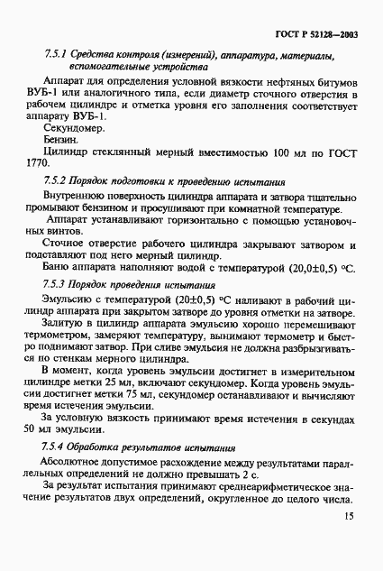 Страница 18 ГОСТ Р 52128-2003