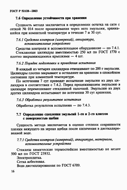 Страница 19 ГОСТ Р 52128-2003