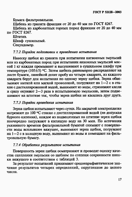 Страница 20 ГОСТ Р 52128-2003