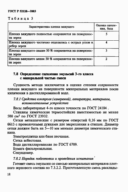 Страница 21 ГОСТ Р 52128-2003