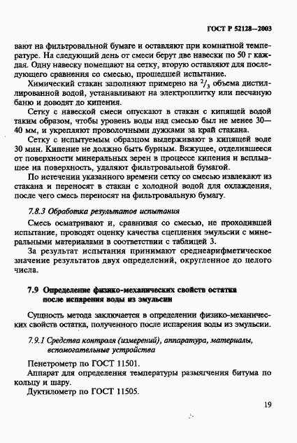 Страница 22 ГОСТ Р 52128-2003