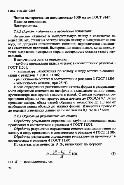 Страница 23 ГОСТ Р 52128-2003