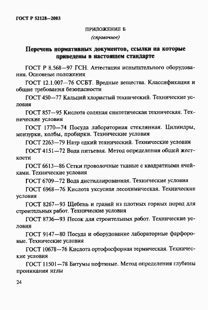 Страница 27 ГОСТ Р 52128-2003