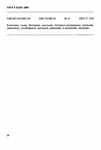 Страница 29 ГОСТ Р 52128-2003