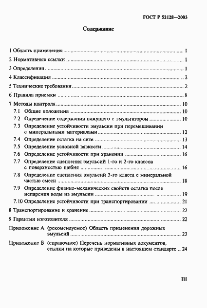 Страница 3 ГОСТ Р 52128-2003