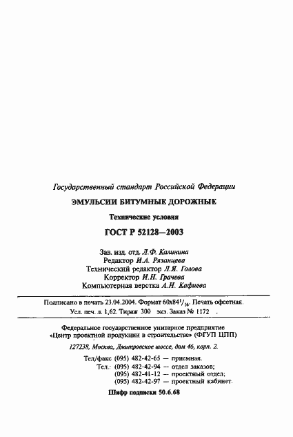 Страница 30 ГОСТ Р 52128-2003