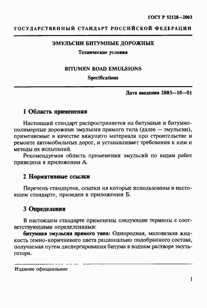 Страница 4 ГОСТ Р 52128-2003