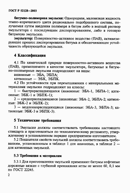 Страница 5 ГОСТ Р 52128-2003