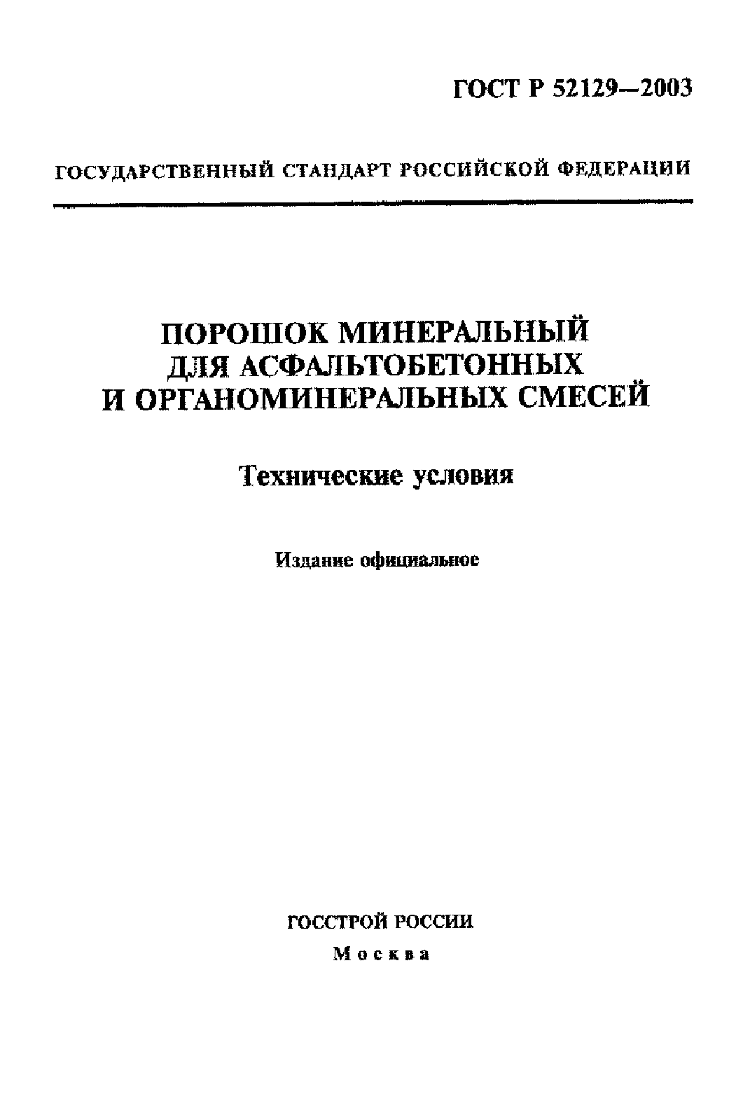 Страница 1 ГОСТ Р 52129-2003