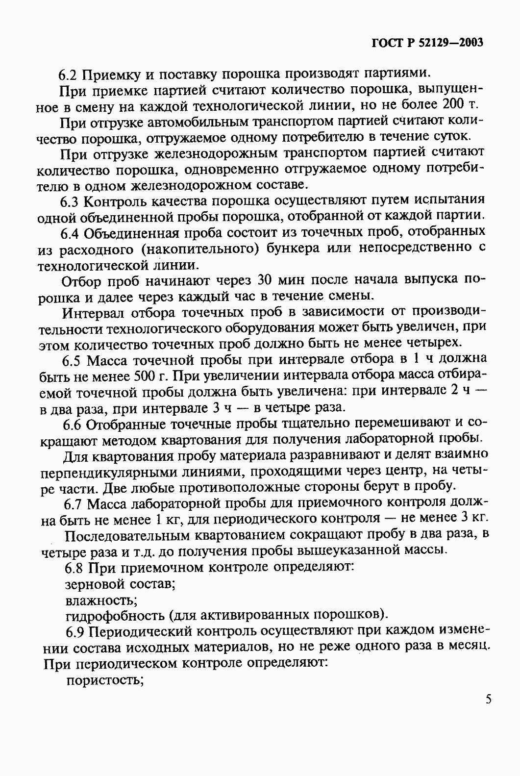 Страница 10 ГОСТ Р 52129-2003