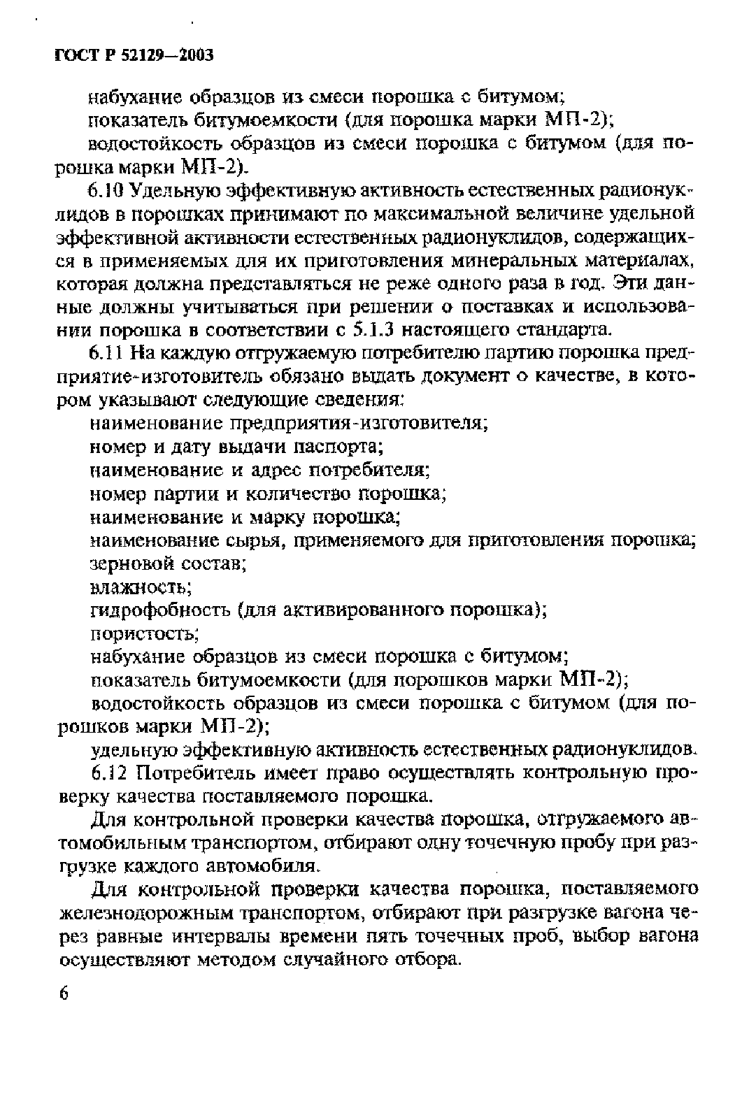 Страница 11 ГОСТ Р 52129-2003