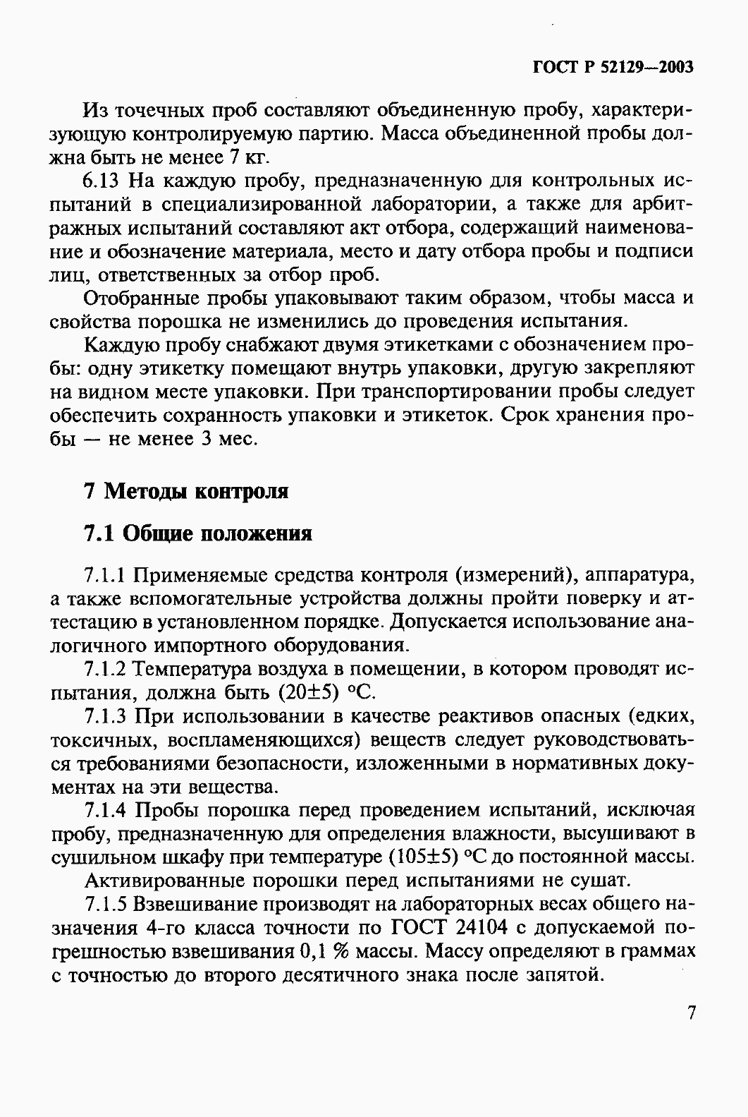 Страница 12 ГОСТ Р 52129-2003