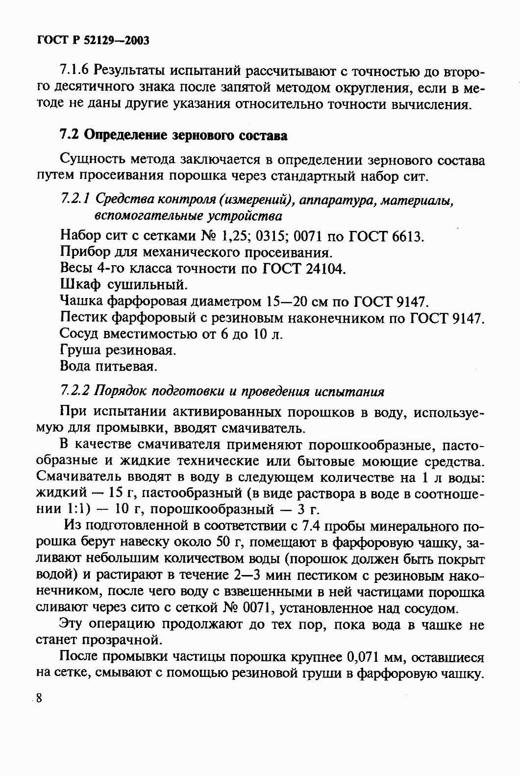 Страница 13 ГОСТ Р 52129-2003