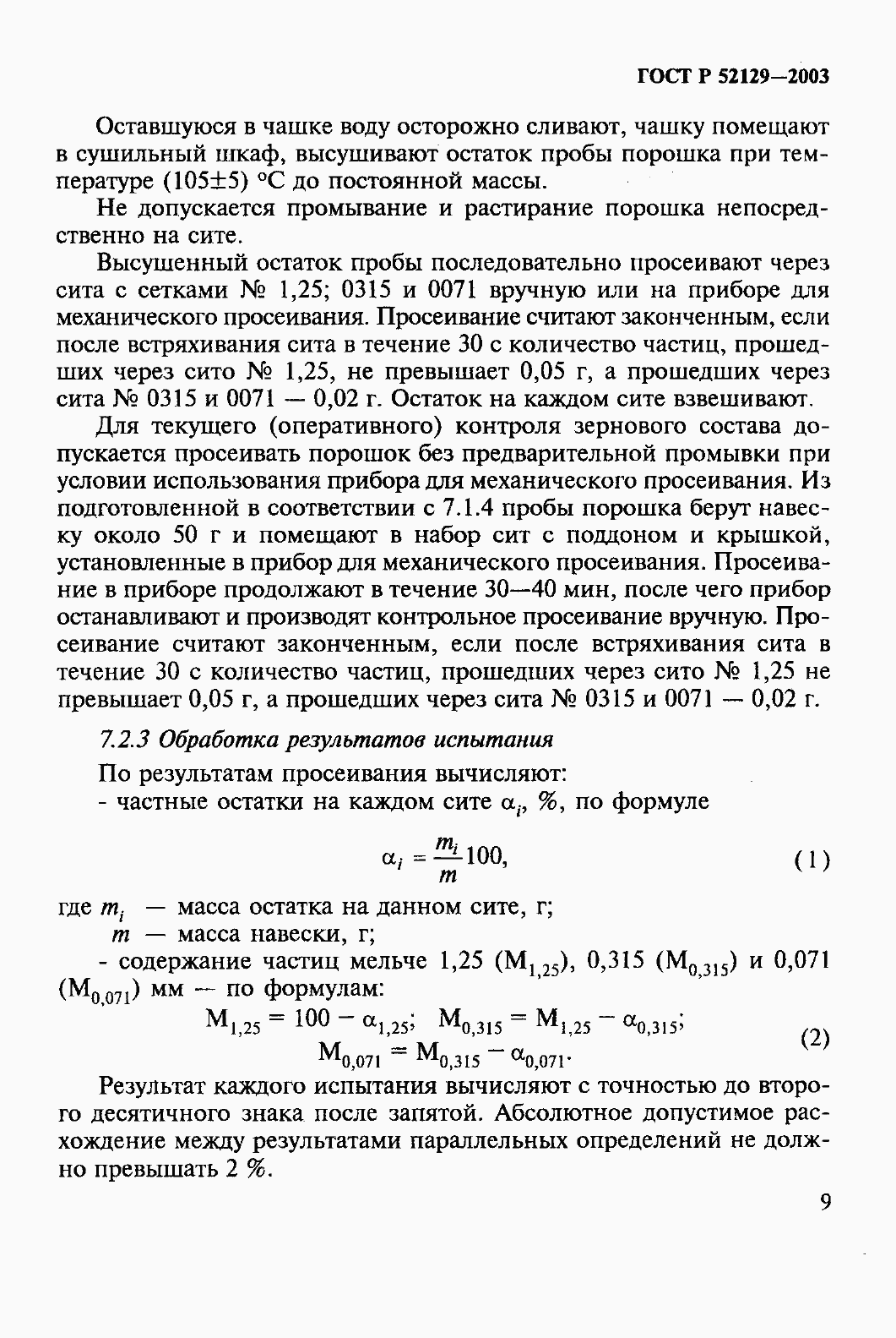 Страница 14 ГОСТ Р 52129-2003