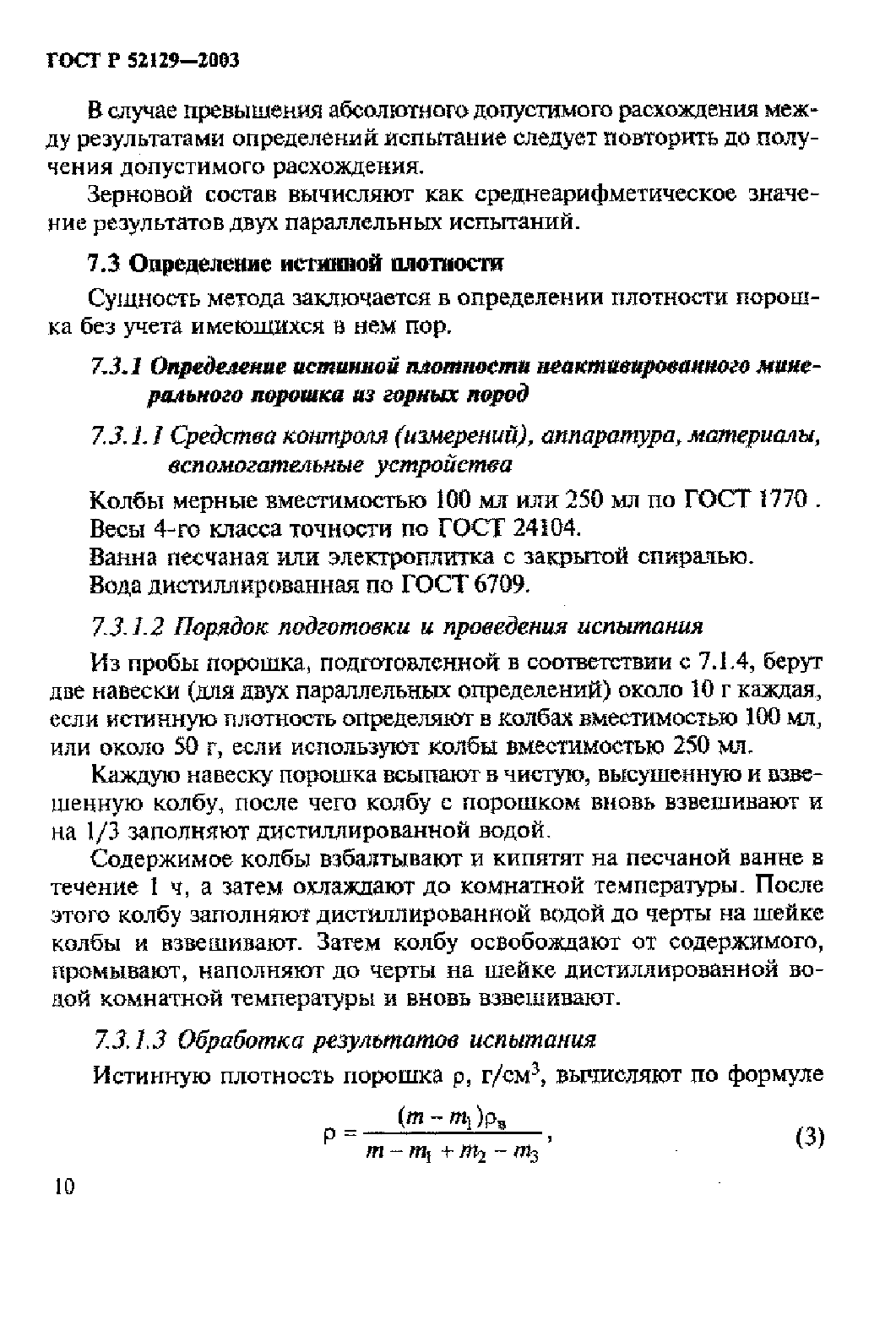 Страница 15 ГОСТ Р 52129-2003