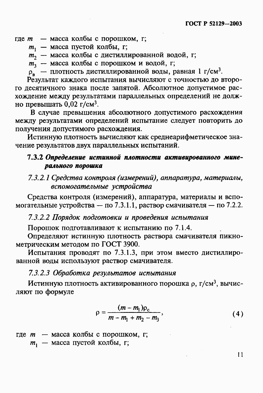 Страница 16 ГОСТ Р 52129-2003