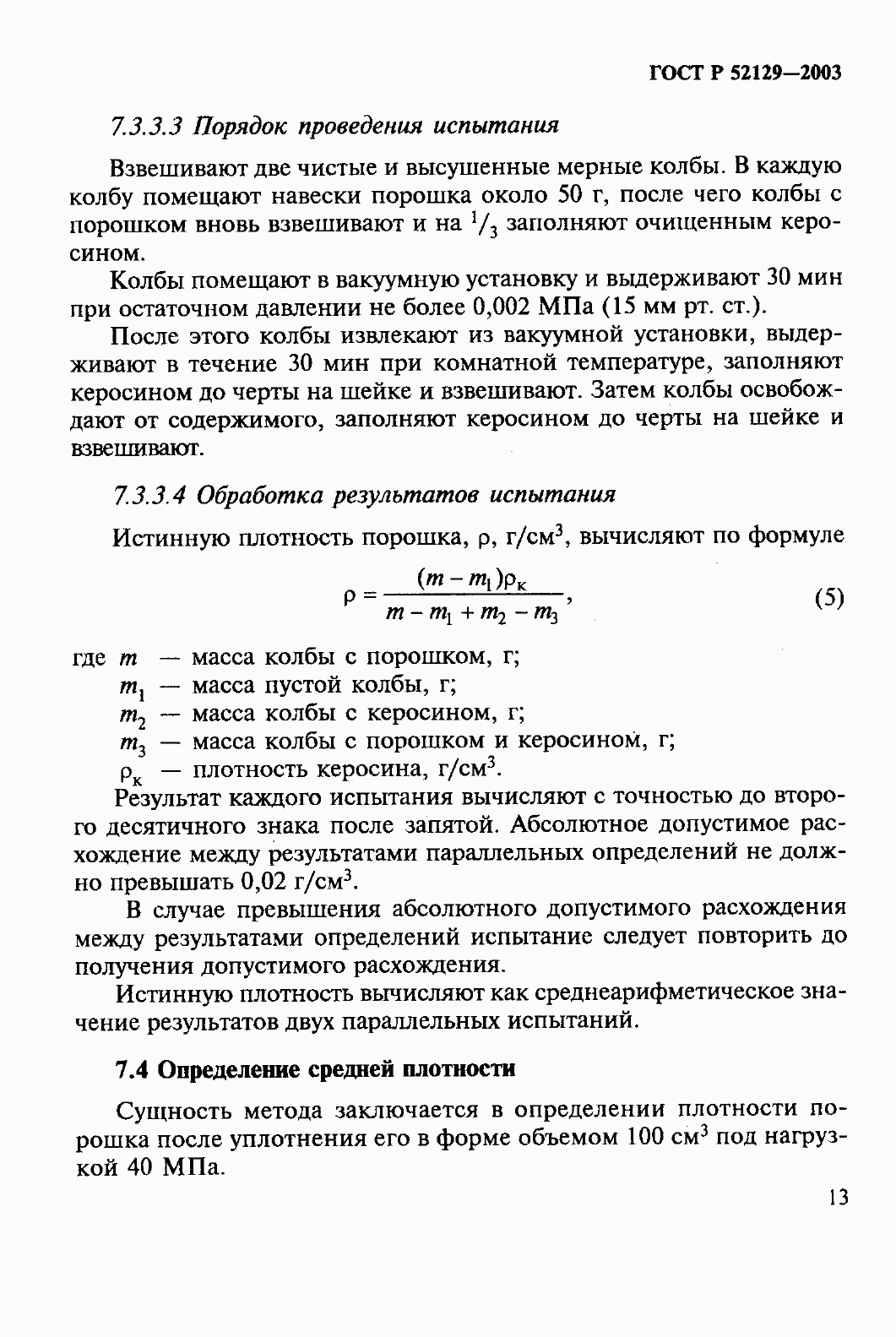 Страница 18 ГОСТ Р 52129-2003