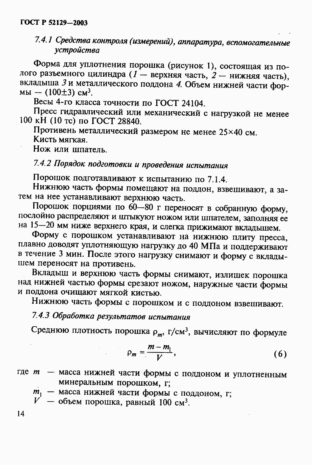 Страница 19 ГОСТ Р 52129-2003