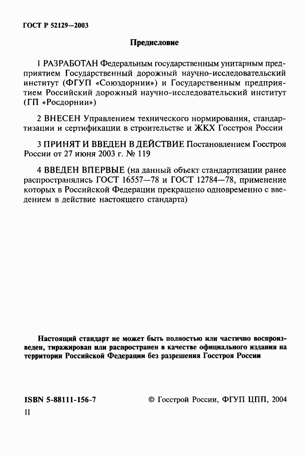 Страница 2 ГОСТ Р 52129-2003