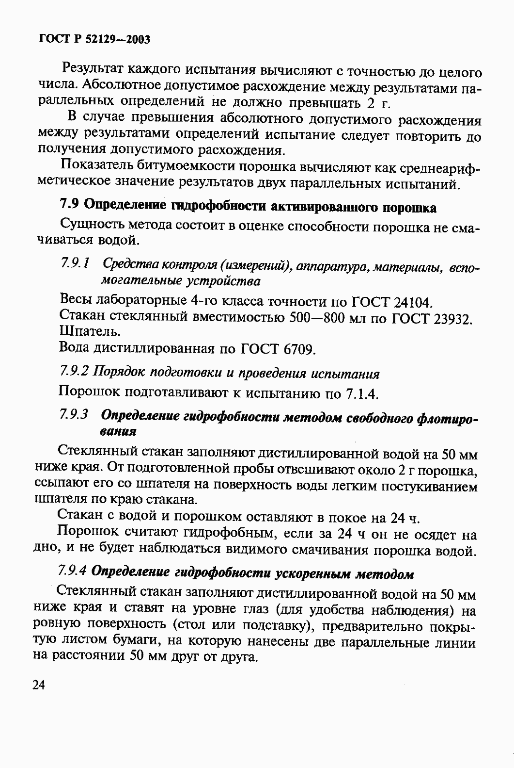 Страница 29 ГОСТ Р 52129-2003