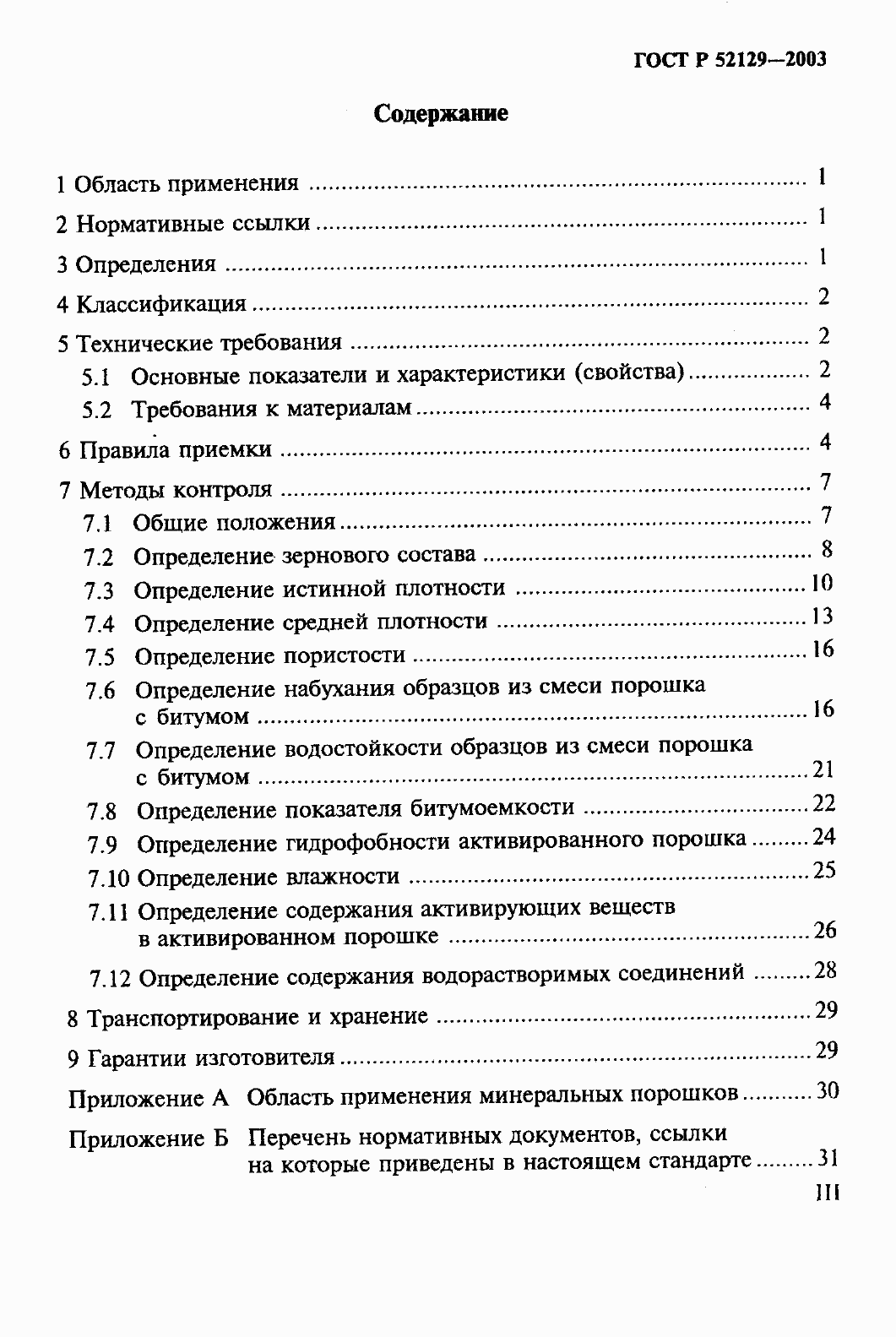 Страница 3 ГОСТ Р 52129-2003