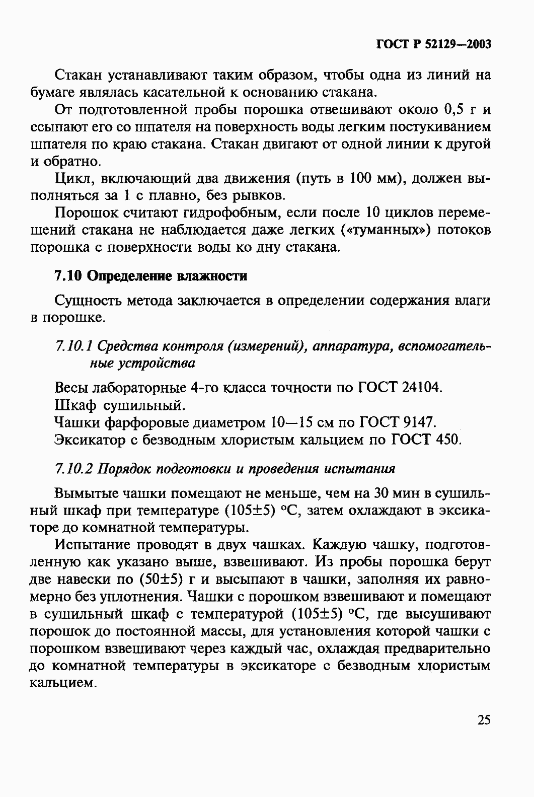 Страница 30 ГОСТ Р 52129-2003