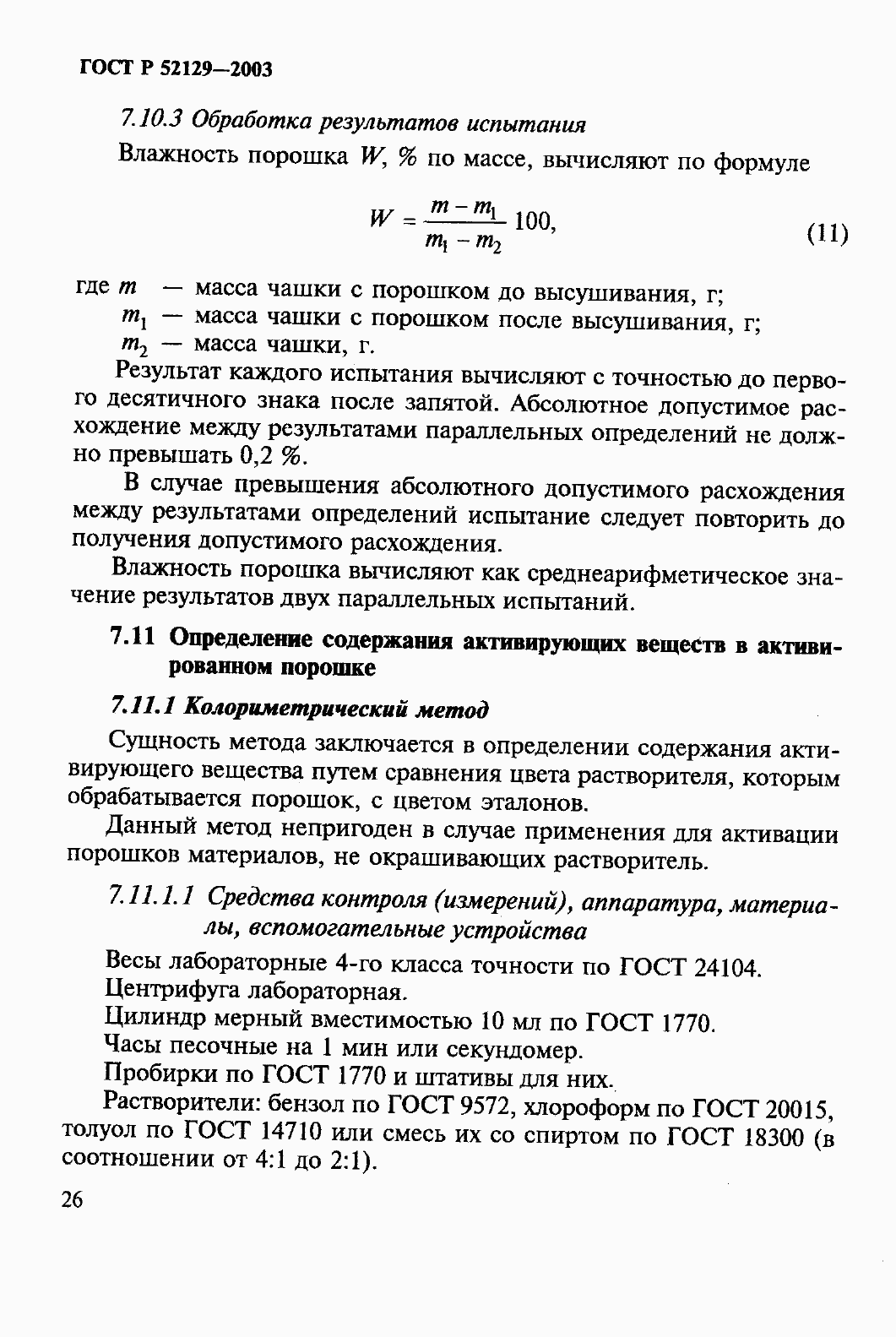 Страница 31 ГОСТ Р 52129-2003