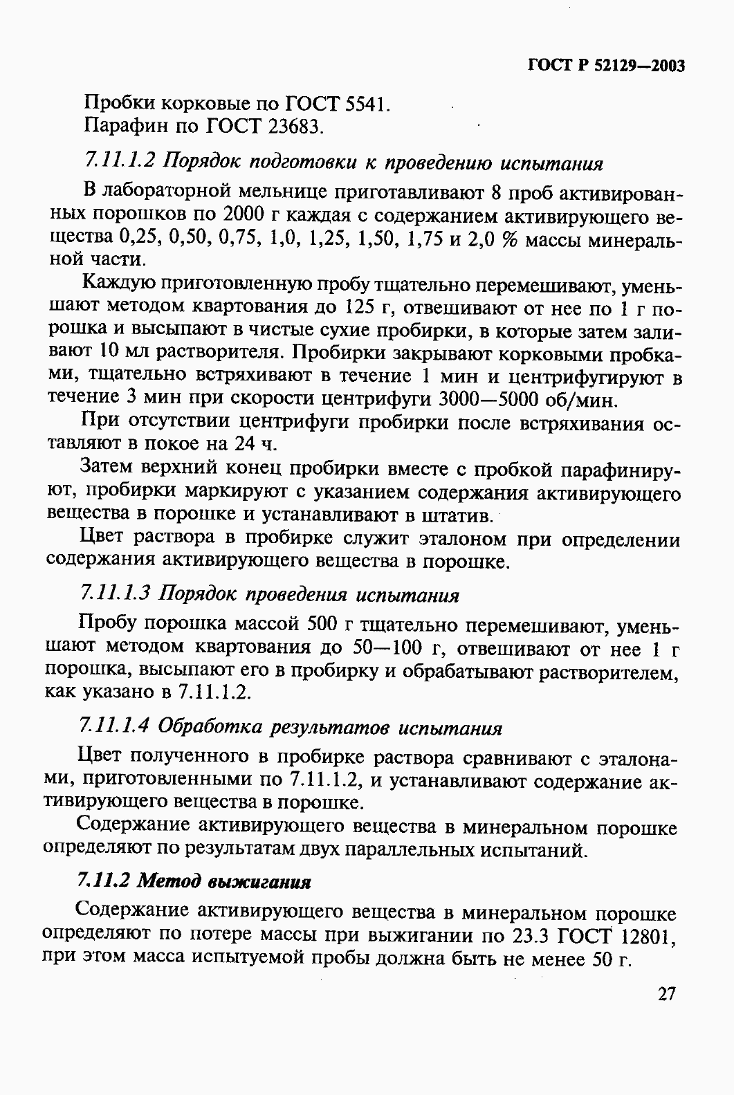 Страница 32 ГОСТ Р 52129-2003