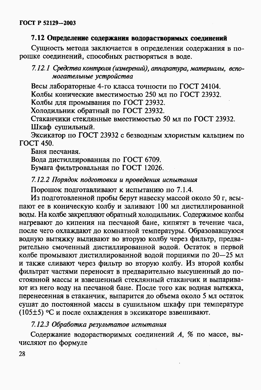 Страница 33 ГОСТ Р 52129-2003