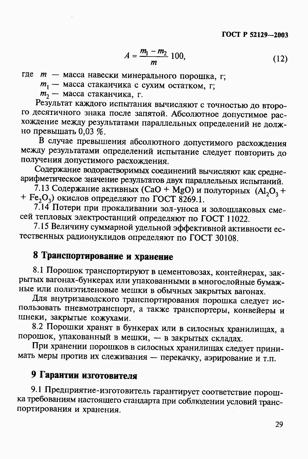 Страница 34 ГОСТ Р 52129-2003