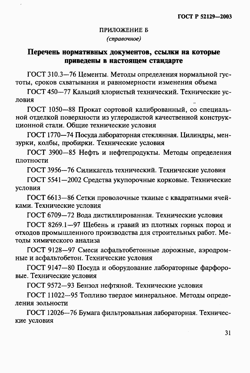 Страница 36 ГОСТ Р 52129-2003