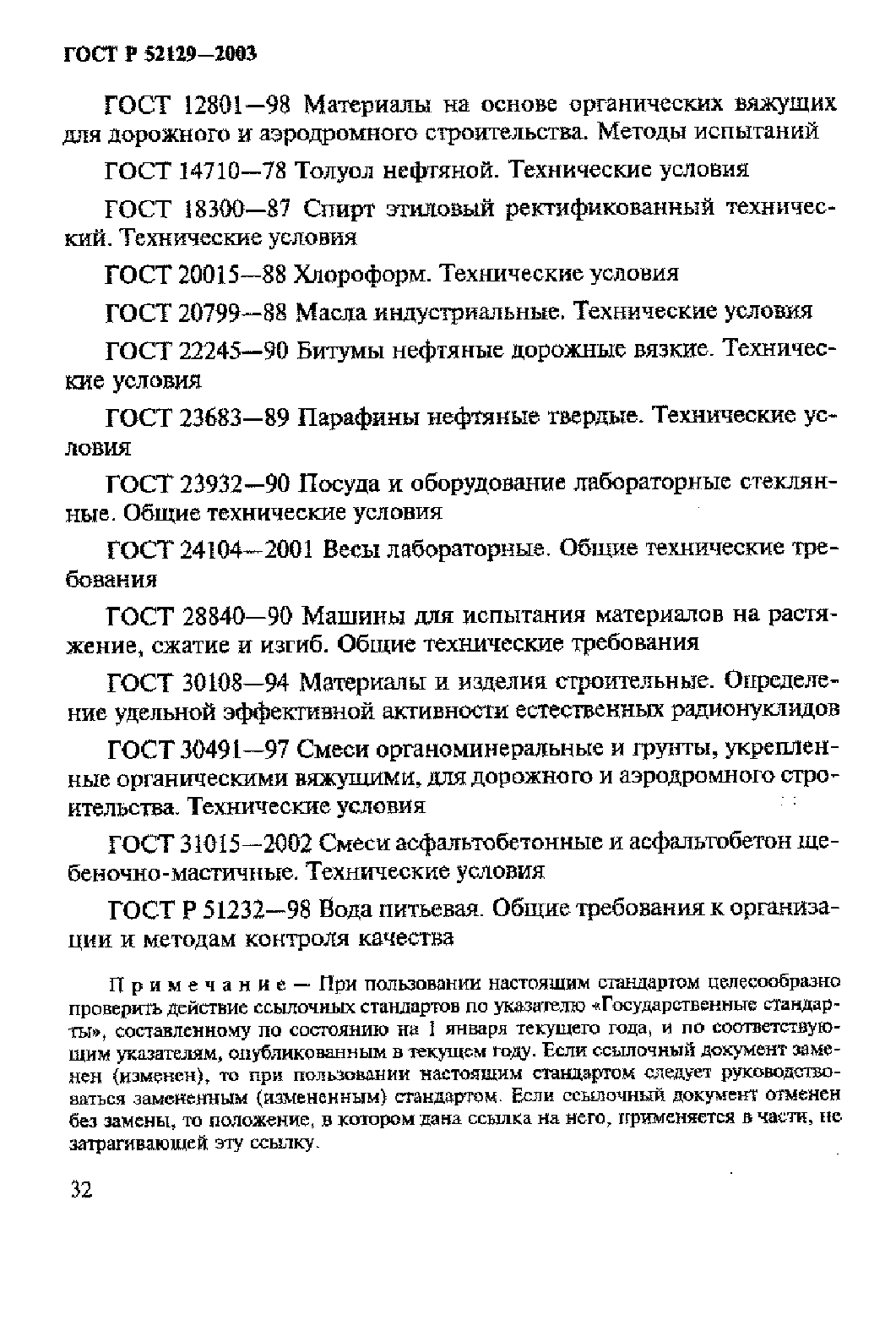 Страница 37 ГОСТ Р 52129-2003