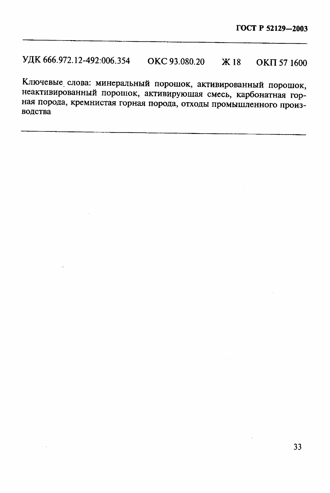 Страница 38 ГОСТ Р 52129-2003