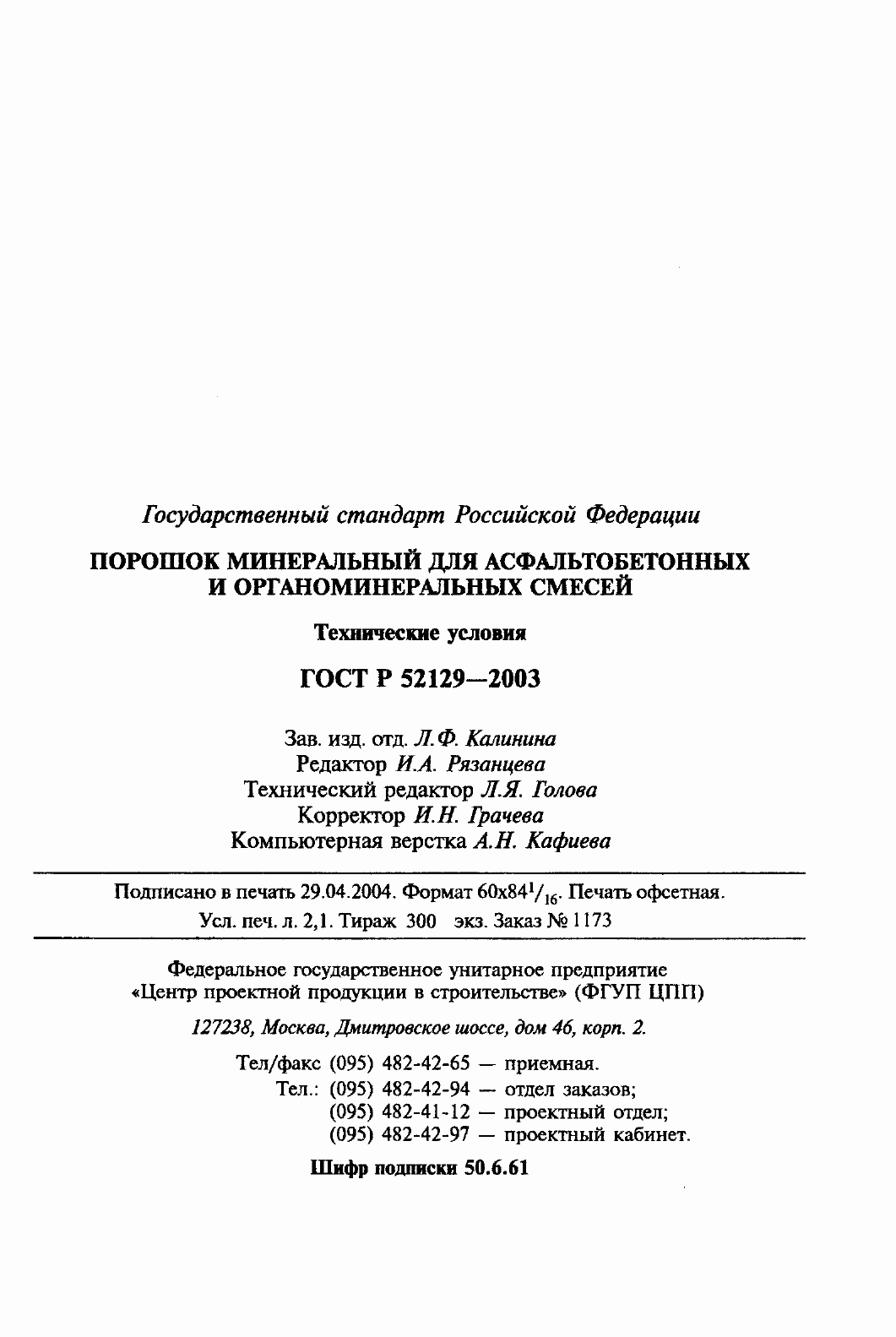 Страница 39 ГОСТ Р 52129-2003