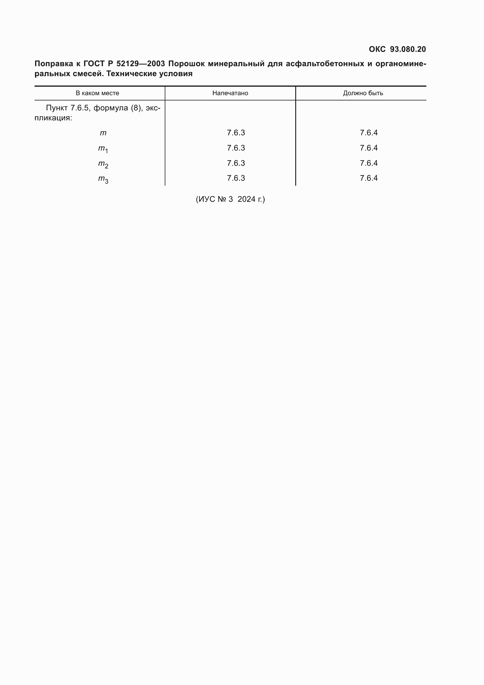 Страница 4 ГОСТ Р 52129-2003