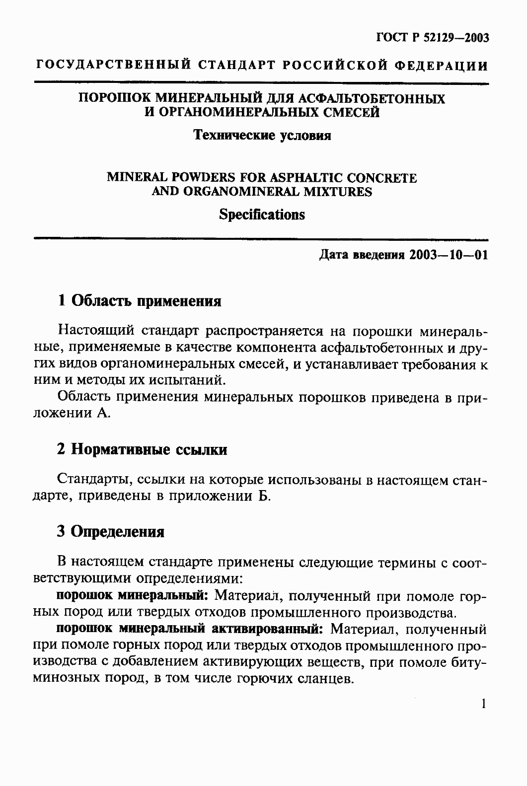 Страница 6 ГОСТ Р 52129-2003