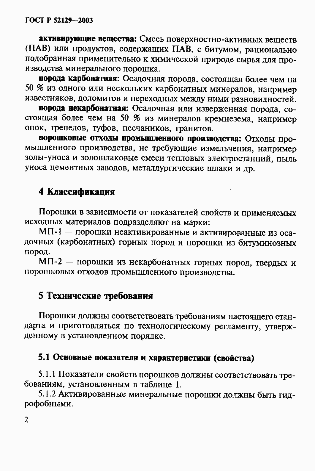 Страница 7 ГОСТ Р 52129-2003