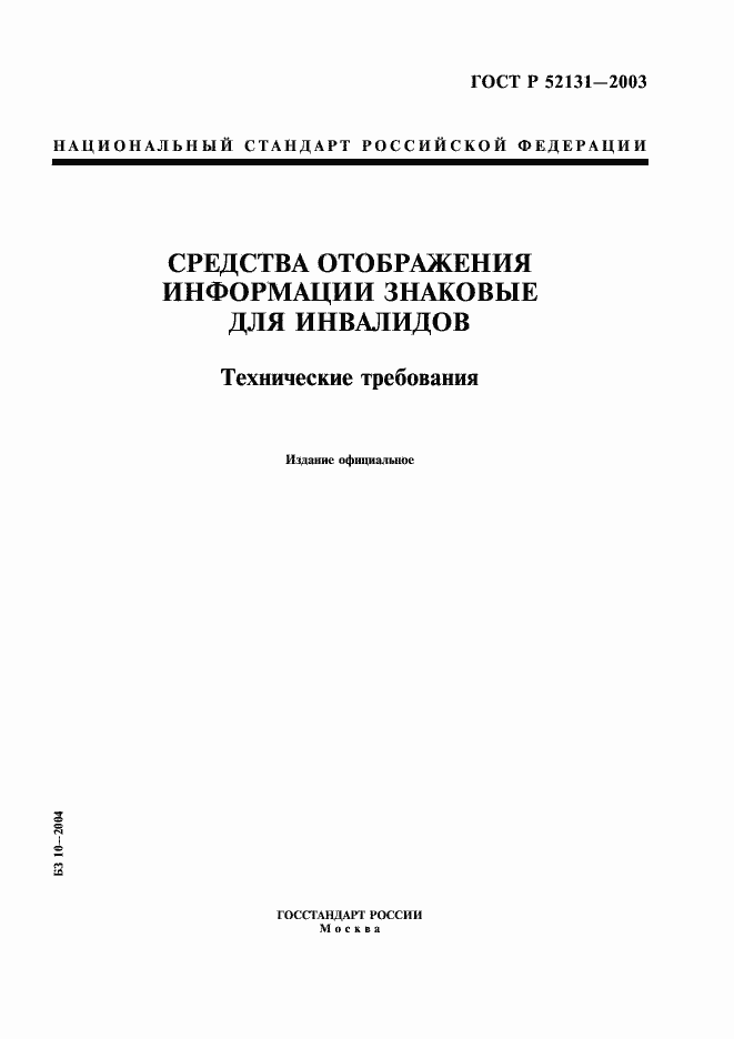 Страница 1 ГОСТ Р 52131-2003
