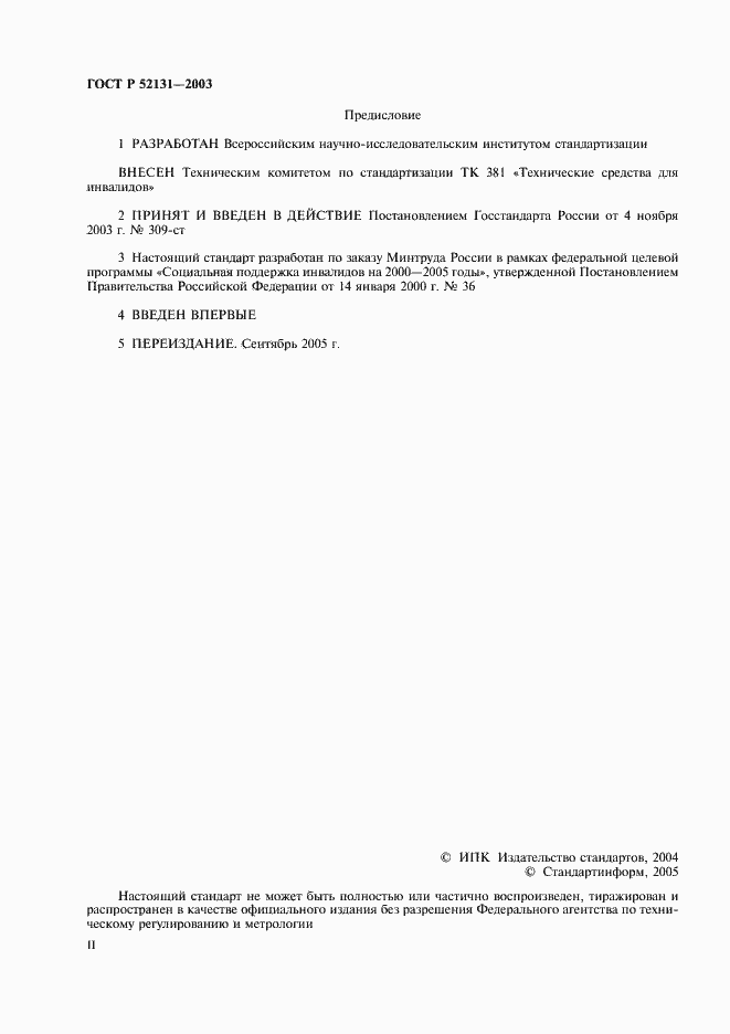 Страница 2 ГОСТ Р 52131-2003